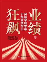 《业绩狂飙：突破常规思维，引爆业绩增长》-蒲健