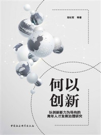 《何以创新：以创新能力为导向的青年人才发展治理研究》-刘长军