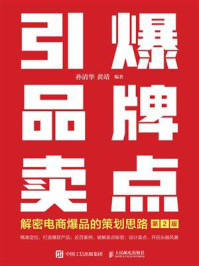 《引爆品牌卖点：解密电商爆品的策划思路（第2版）》-孙清华
