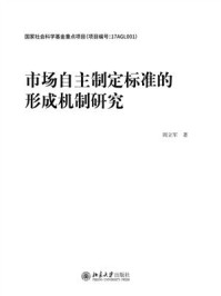 《市场自主制定标准的形成机制研究》-周立军