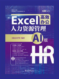 《Excel高效办公：人力资源管理（AI版）》-HRGO学堂