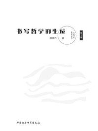 《书写哲学的生成（第1卷）》-唐代兴