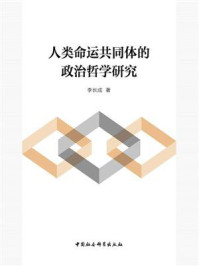 《人类命运共同体的政治哲学研究》-李长成
