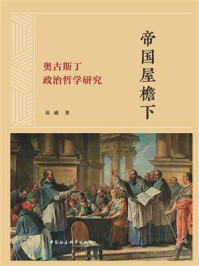 《帝国屋檐下：奥古斯丁政治哲学研究》-花威