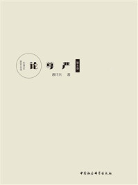 《论尊严（第8卷）》-唐代兴