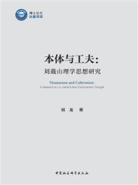 《本体与工夫：刘蕺山理学思想研究》-刘龙