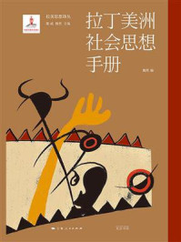 《拉丁美洲社会思想手册》-魏然