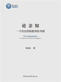 《论亲知：一个历史的和批判的考察》-章含舟