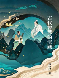 《古代智慧的宝藏》-杨锦程