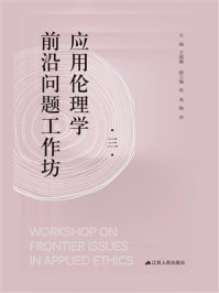 《应用伦理学前沿问题工作坊3》-王露璐