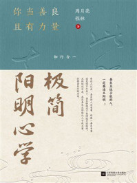 《极简阳明心学：你当善良且有力量》-周月亮