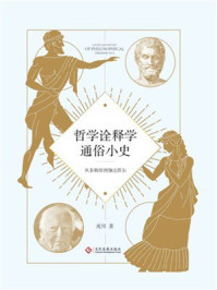 《哲学诠释学通俗小史：从泰勒斯到伽达默尔》-戎川