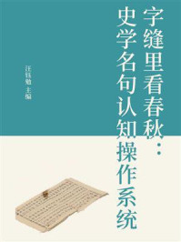 《字缝里看春秋：史学名句认知操作系统》-汪钰勉