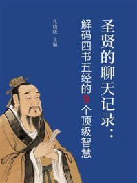 《圣贤的聊天记录：解码四书五经的9个顶级智慧》-孔晓晓