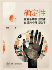 《确定性：在复杂中发现规律，在混沌中寻找秩序》-掩卷