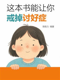《这本书能让你戒掉讨好症》-陈胜力