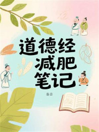 《道德经减肥笔记》-秦音