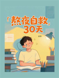 《熬夜自救30天》-章华