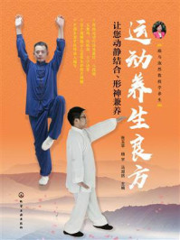 《运动养生良方：让您动静结合、形神兼养》-张玉苹