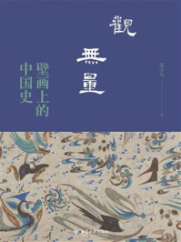 《观无量：壁画上的中国史》-苗子兮