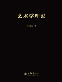 《艺术学理论》-朱青生