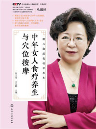 《跟马淑然教授学养生：中年女人食疗养生与穴位按摩》-陈玉萍