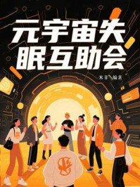 《元宇宙失眠互助会》-米菲