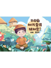《牛皮癣如何变得肤如雪？》-吴芬芳