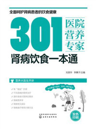 《301医院营养专家：肾病饮食一本通》-刘英华