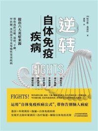 《逆转自体免疫疾病》-帕尔默·基波拉