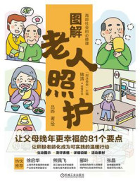 《图解老人照护：让父母晚年更幸福的81个要点》-吕晔