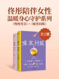 《佟彤陪伴女性温暖身心守护系列：《慢慢变美》+《嘘寒问暖》（全2册）》-佟彤