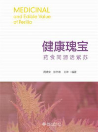 《健康瑰宝 药食同源话紫苏》-周晴中