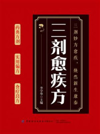 《三剂愈疾方》-李学华