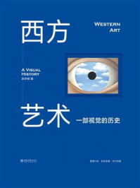 《西方艺术：一部视觉的历史》-邵亦杨