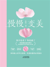 《慢慢变美》-佟彤