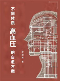 《不同体质高血压的自愈方案》-李增黉