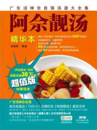 《阿佘靓汤：精华本》-佘自强