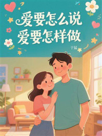 《爱要怎么说，爱要怎样做？》-于猛