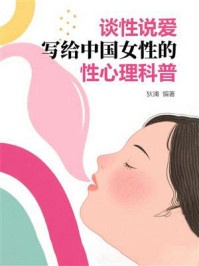 《谈性说爱：写给中国女性的性心理科普》-狄浦