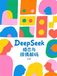 《DeepSeek婚恋与择偶解码》-丘安