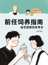 《前任饲养指南：自恋型黑历史考古》-梁敬