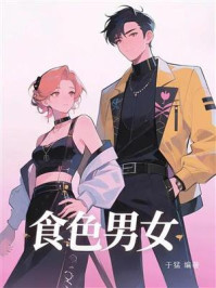 《食色男女》-于猛
