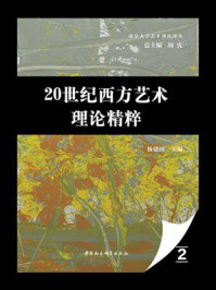 《20世纪西方艺术理论精粹》-杨建国