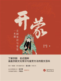 《开蒙：京剧常识与鉴赏一本通》-张永和