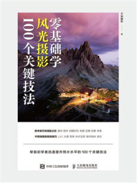 《零基础学风光摄影100个关键技法》-千知摄影