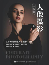 《人像摄影一本通》-唐楷