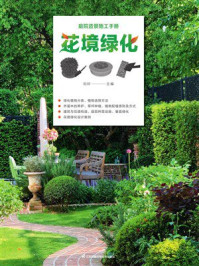 《庭院造景施工手册：花境绿化》-刘轩