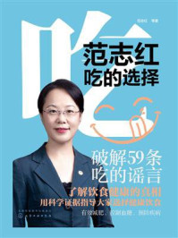 《范志红：吃的选择》-范志红