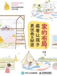 《家的布局，藏着让孩子更优秀的秘密》-理想·宅
